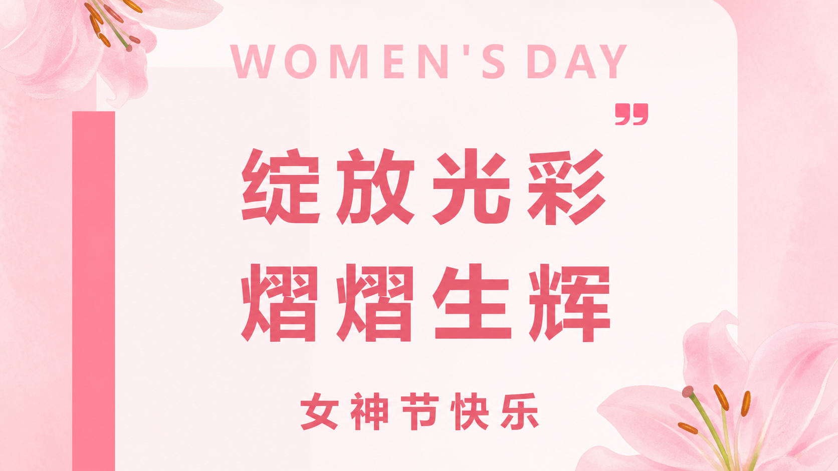 知更鸟集团祝所有女神们节日快乐！