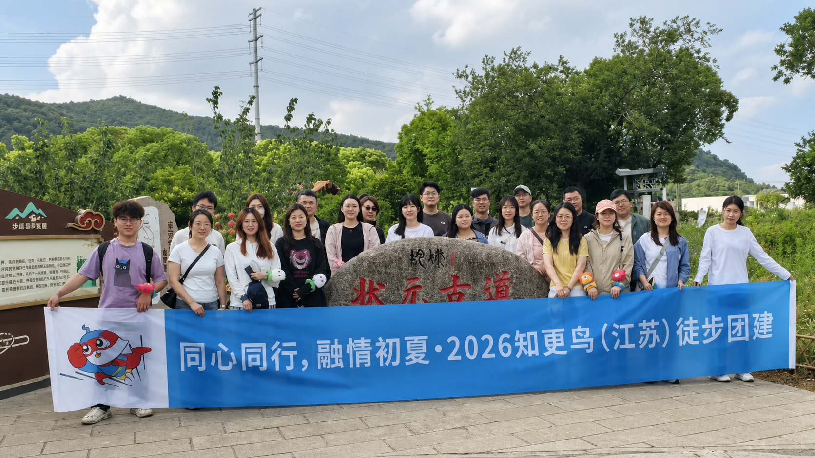 知更鸟江苏运营中心2026年状元古道徒步