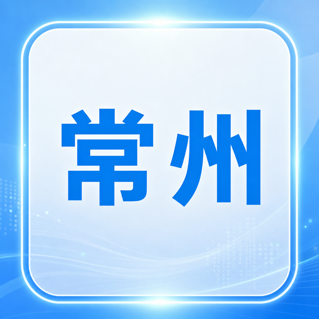 常州|关于印发《加快推进科技金融深度融合 有力支撑打造具有全球影响力的产业科技创新中心的若干政策措施》的通知