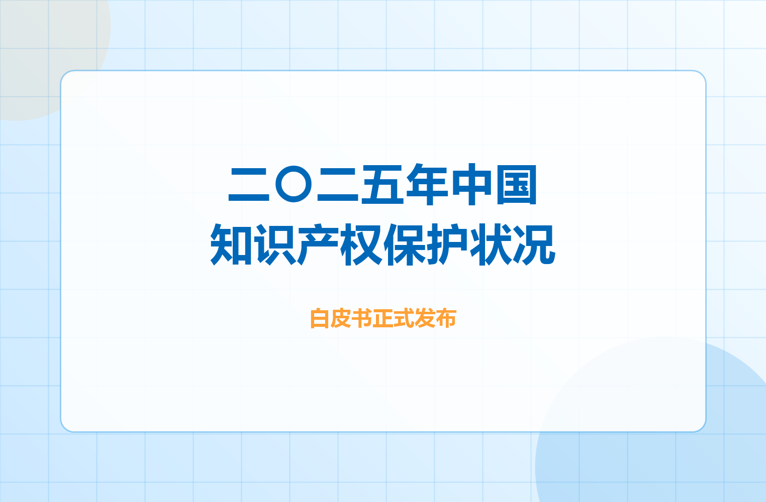 二〇二五年中国知识产权保护状况》白皮书正式发布